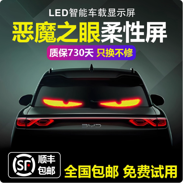 智能车贴显示屏柔性屏防水软屏恶魔之眼LED车贴显示屏汽车后窗