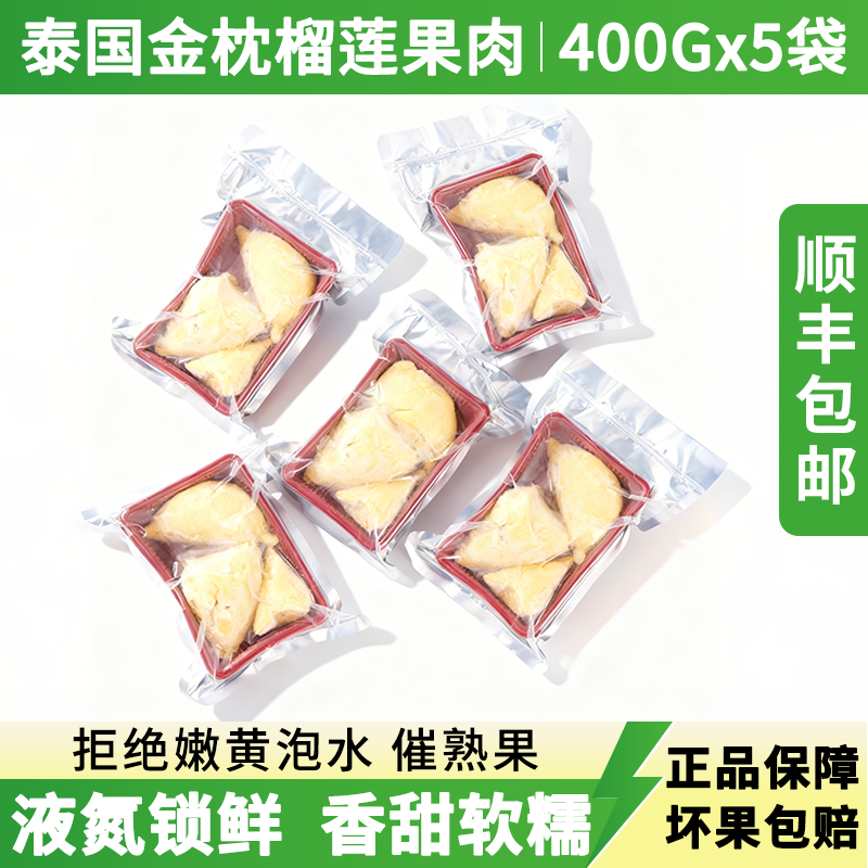 【2000克】到手5盒×400g金枕6A榴莲小核干包大黄肉