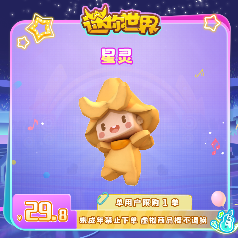 【装扮】星灵 直播间专属限时折扣 迷你世界 官方直充