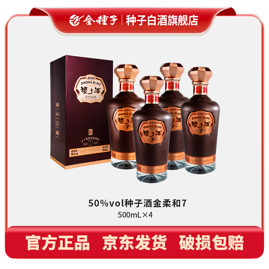 ZHONGZI/种子金柔和7种子酒 浓香型白酒 纯粮酿造50%vol500mL×4瓶