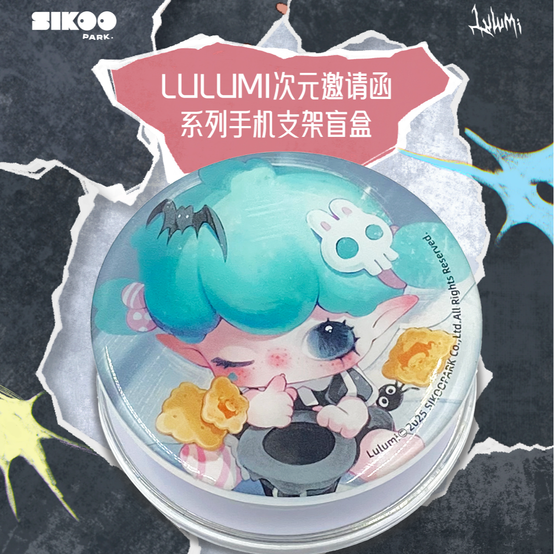 SIKOOPARK Lulumi次元邀请函系列手机支架摆件搭配潮玩周边盲盒