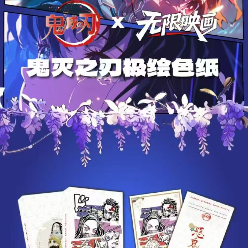 【爆好看】无限映画-鬼灭之刃 多饼图-多工艺 色纸 二创