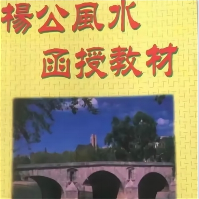 高镇海杨公风水函授教材