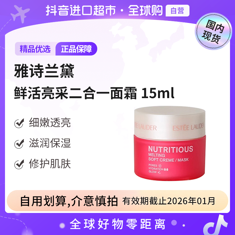 【效期至26.01】Estee Lauder雅诗兰黛 鲜活亮采二合一面霜15ml 