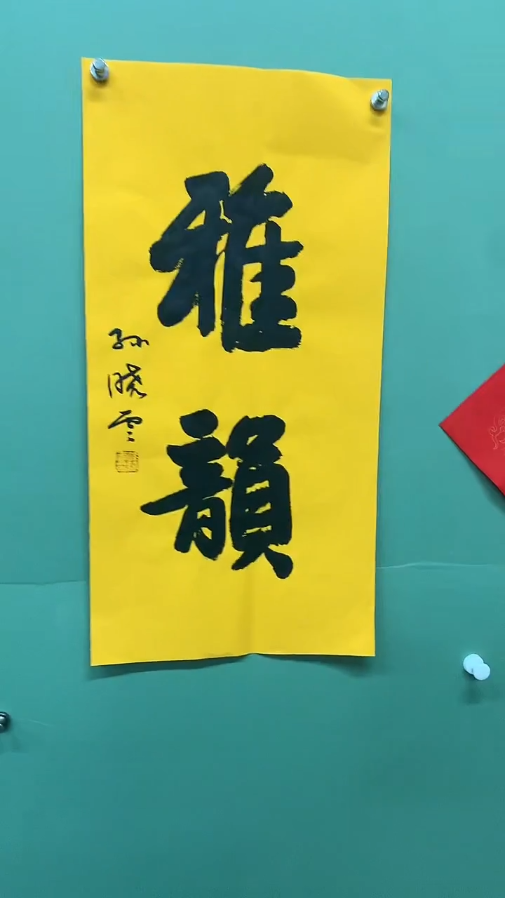 竖款精品书法，雅韵