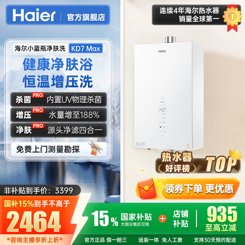 【国补立减】海尔家用燃气热水器KD7MAX水伺服恒温增压静音净水16升