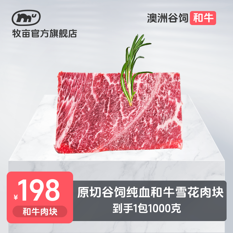 牧亩 原切牛排【小霸宠】澳洲谷饲和牛M5大肉块1000克（1包）