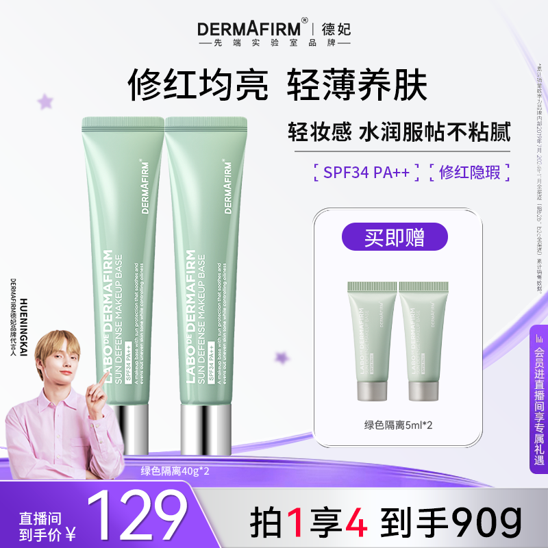 【官方正品】德妃防晒隔离霜绿色无刺激防晒2合1控油妆前素颜霜40g