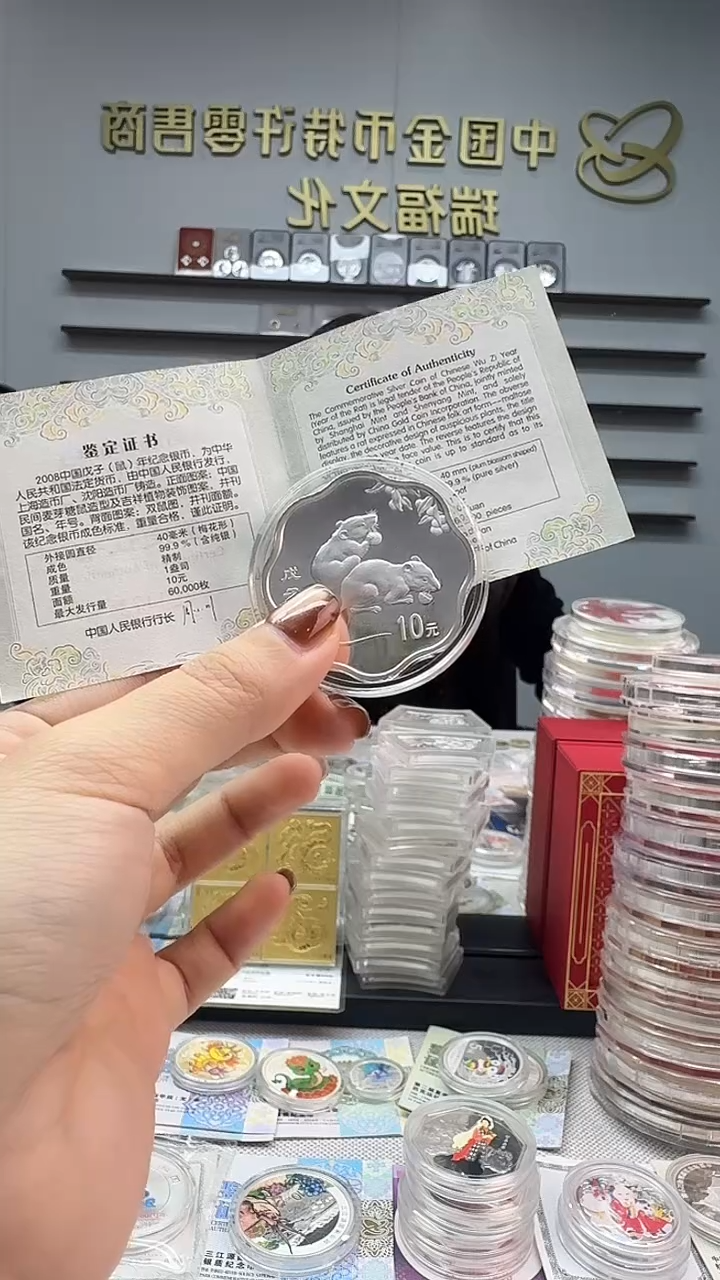 纯银2008年梅花银鼠