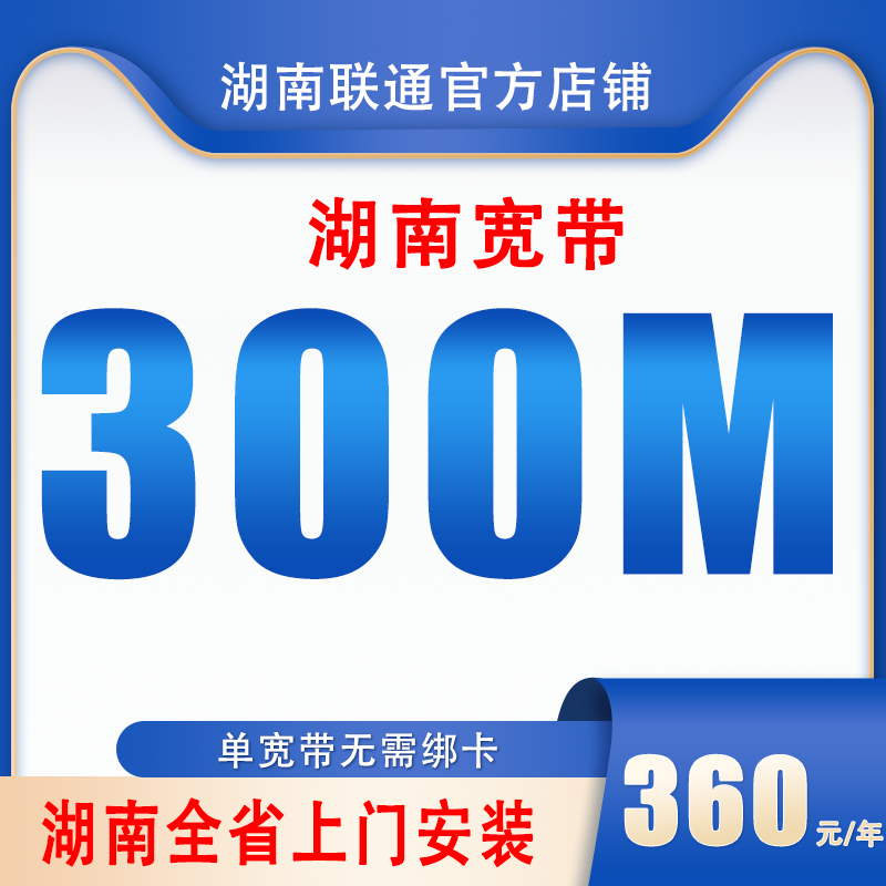 【湖南宽带】联通宽带300M360元包年线上预约家庭宽带安装专人上门
