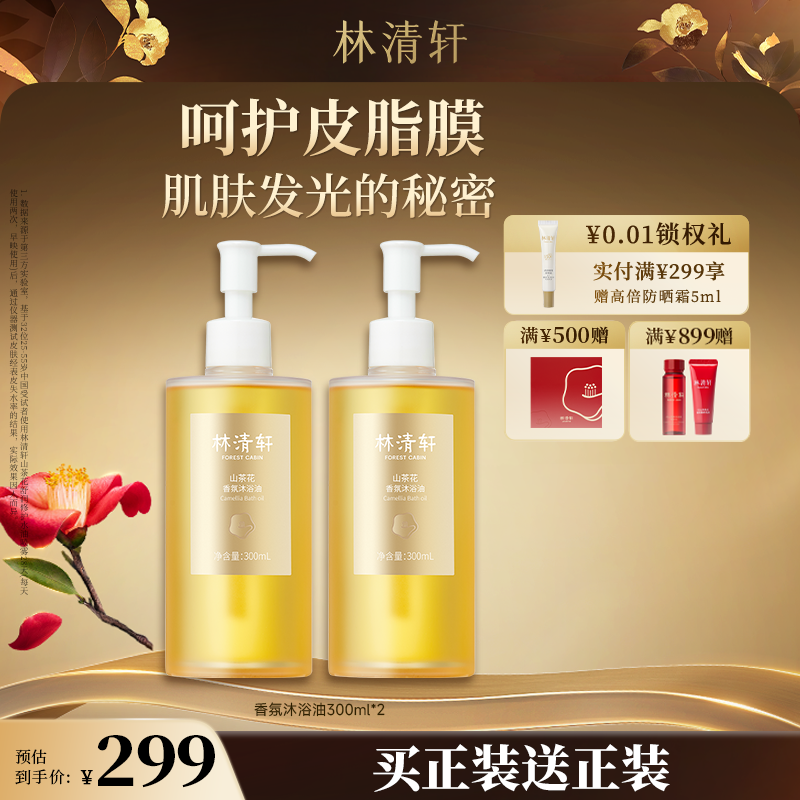 【中秋好礼】林清轩山茶花香氛沐浴油300ml