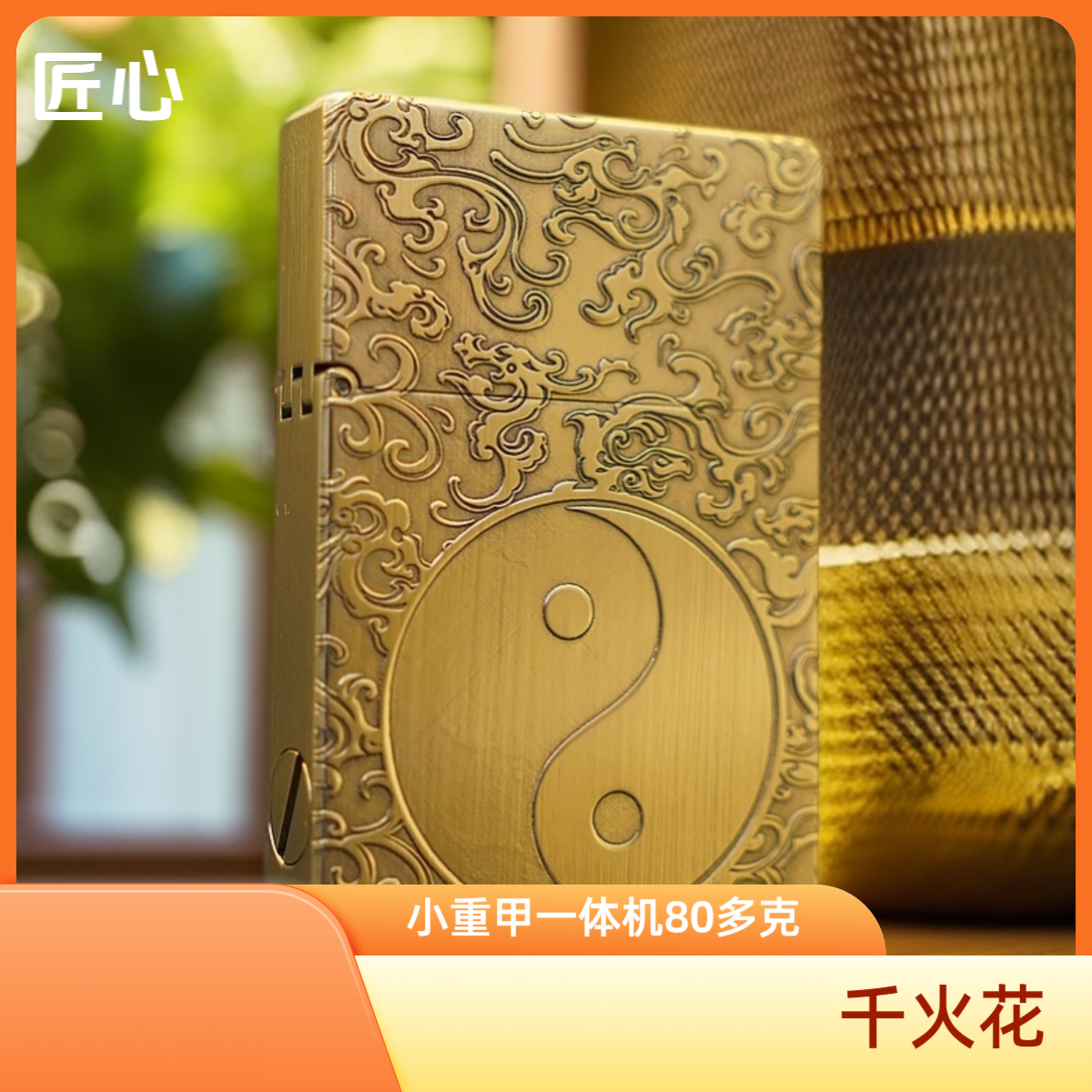 匠心千火花黄铜小重甲一体机深雕双面祥云八卦防风煤油打火机便携