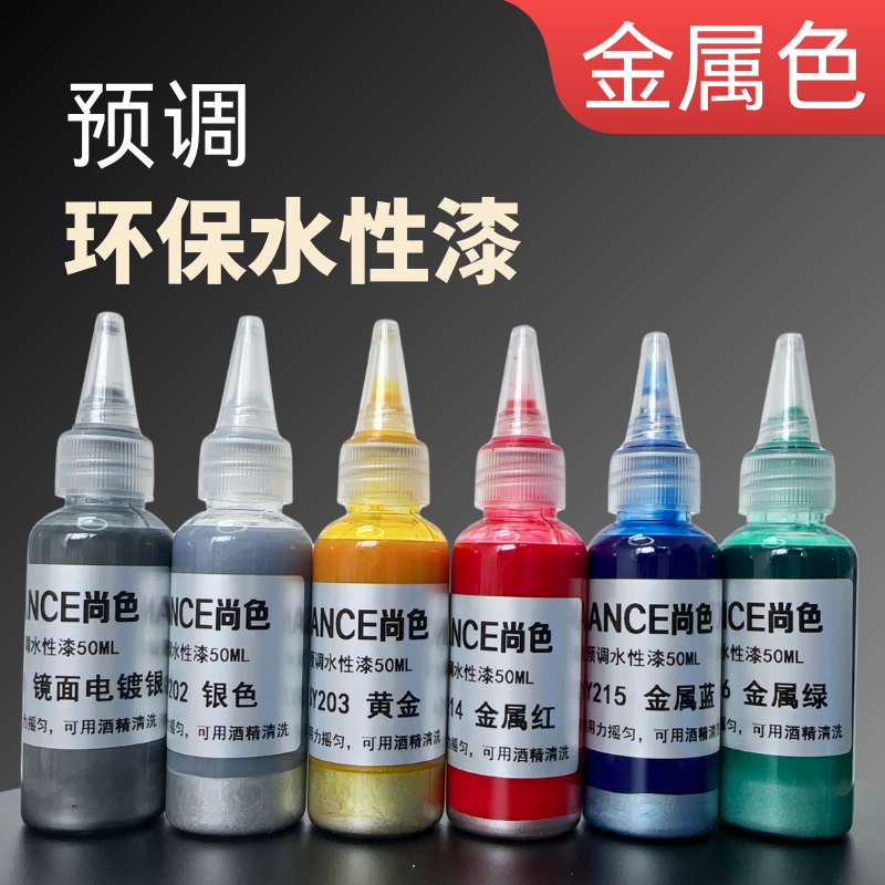 尚色预调水性漆模型高达手办专用环保速干防水免稀释金属色颜料漆