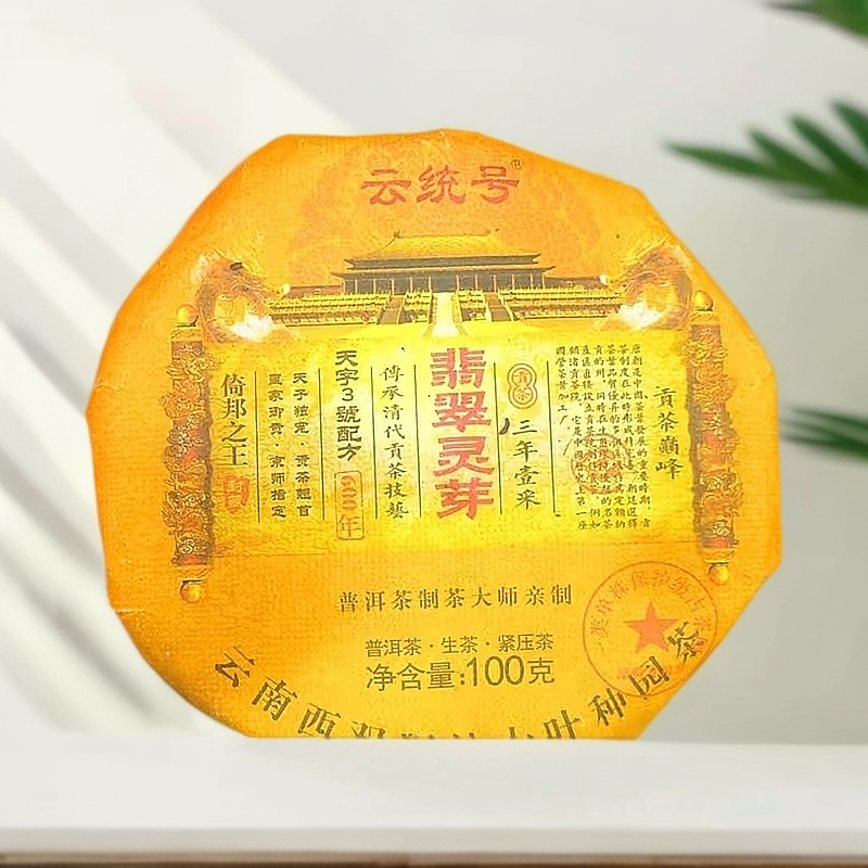 2021年原料翡翠灵芽 云南大叶种圆茶100g/饼 生茶 普洱茶