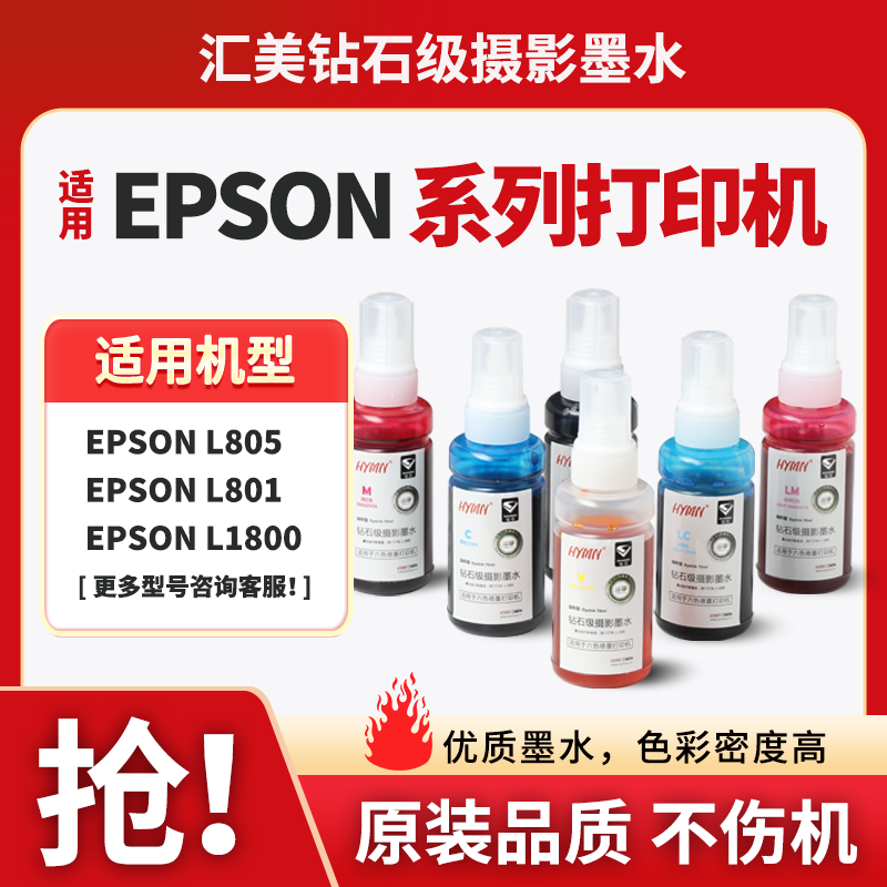 汇美钻石级打印机墨水彩色黑色更换爱普生L8058/L18058/805/801