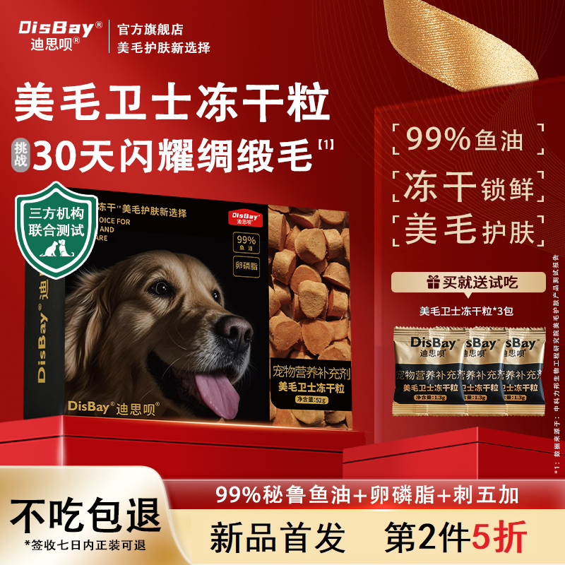迪思呗鱼油冻干粒狗狗专用美毛零食狗用幼犬宠物鸡肉卵磷脂防掉毛