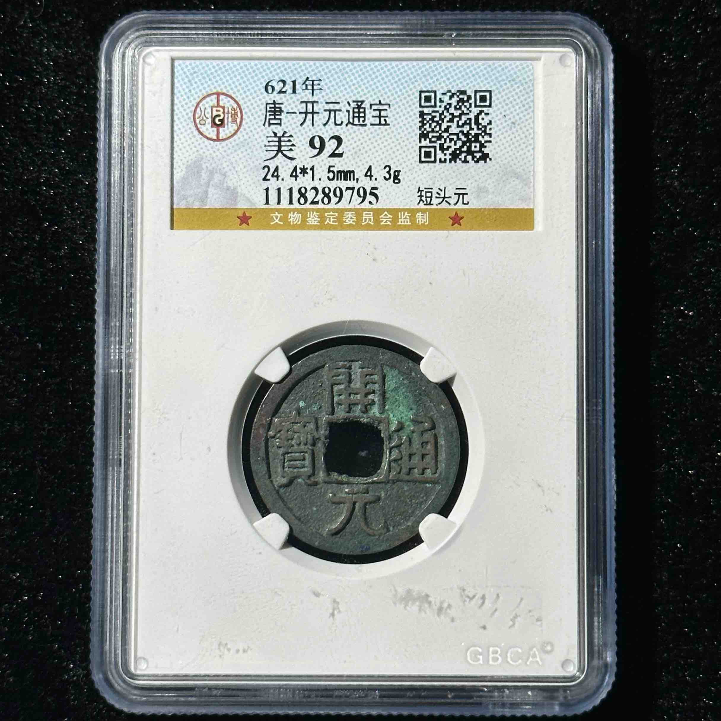 Z-1 唐代 开元通宝 短头元 公博评级92分 1118289795 Z