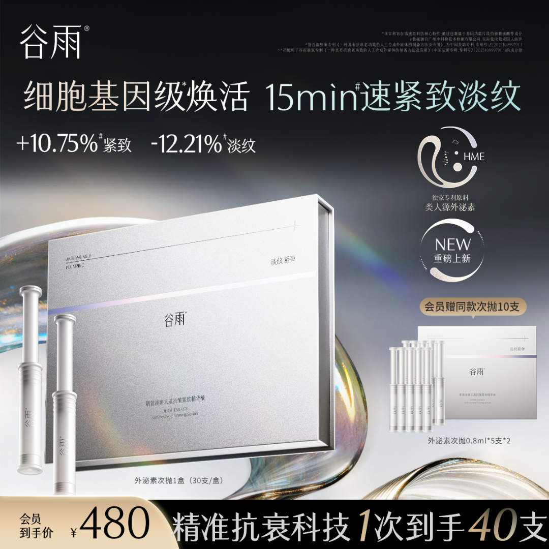 【新品上市】谷雨肌能泌素人基抗皱紧致淡纹细胞焕活精华液ZB211