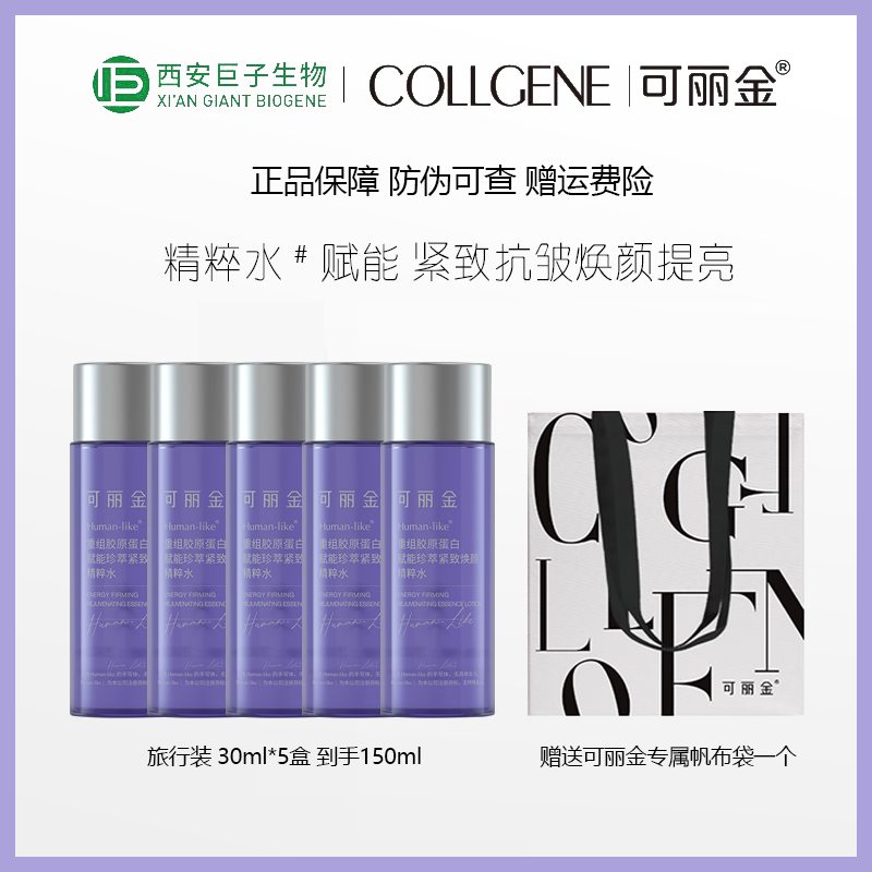 巨子生物到手30ml*5盒/送帆布袋/可丽金重组胶原蛋白紧致精粹水