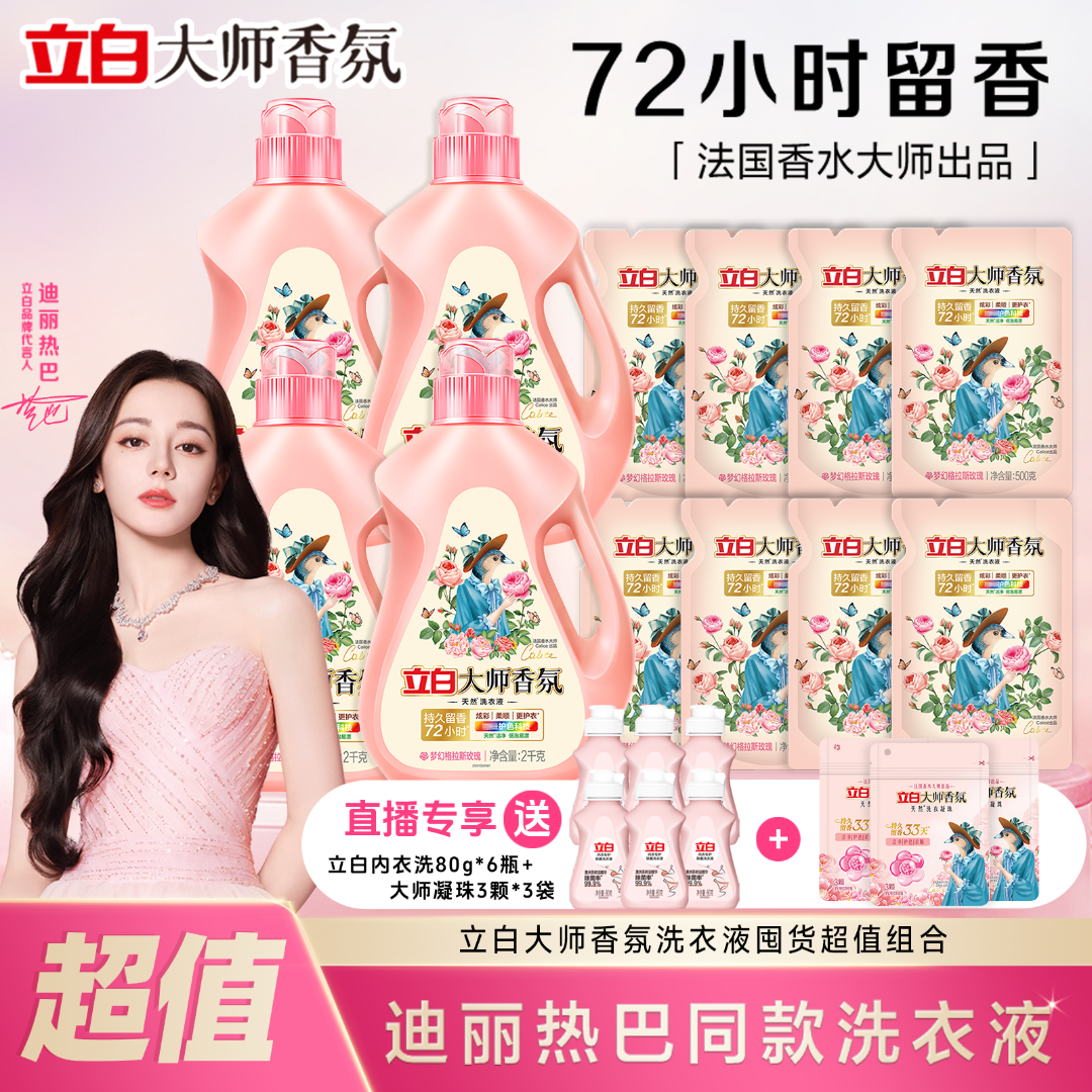 【超值囤货组合】立白大师香氛洗衣液72小时持久留香洁净炫彩护衣zb