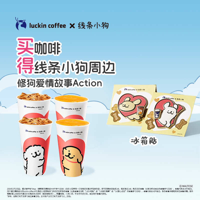 luckin coffee/瑞幸咖啡【得1对线条小狗联名金属冰箱贴】四杯套餐