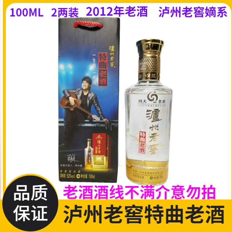 泸州老窖特曲老酒（周华健版）浓香型白酒小酒版52度100ML*1瓶