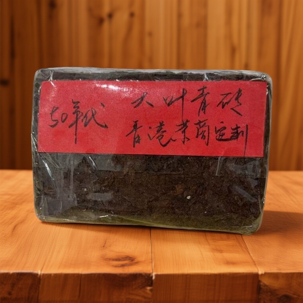 五十年代協豐和港商订制大叶青砖（±200克）160克生茶