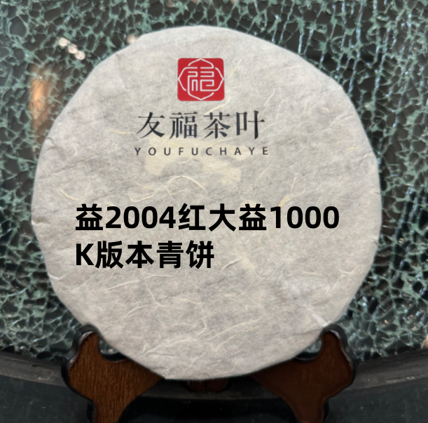 友福茶叶云南普洱茶益2004红大意1000K版本青饼