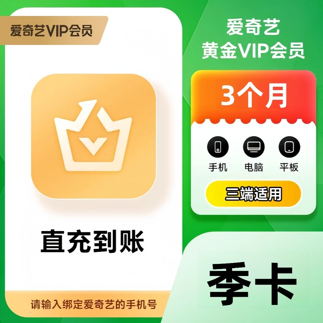 【备注充值账户】爱奇艺黄金年卡3个月季卡手机号充值-不支持电视端