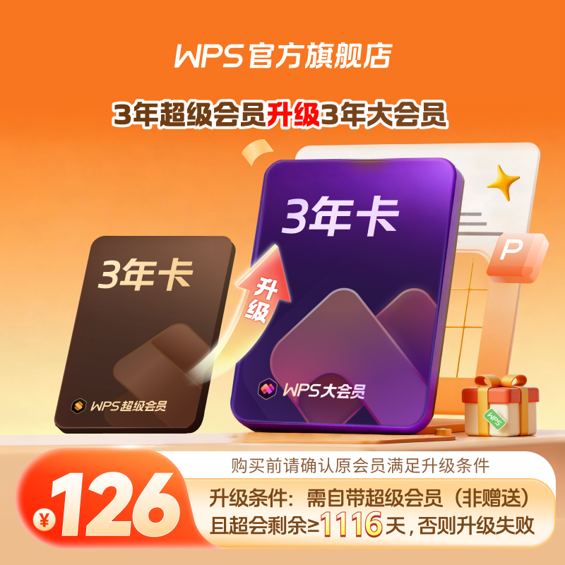 WPS超会升级大会3年【升级包】WPSAI生成PPT生成海报模板PDF编辑