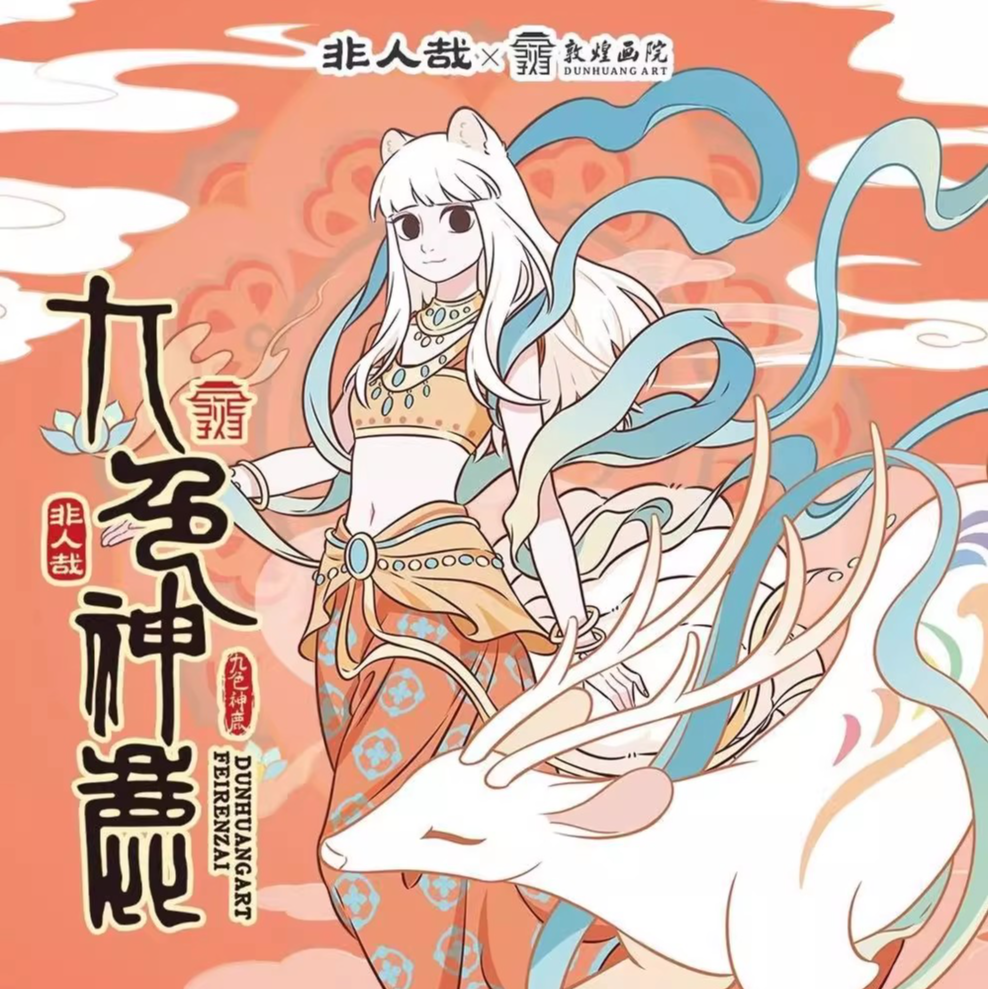 【九色神鹿】非人哉正版X敦煌画院联名九色神鹿马口铁徽章盲盒双闪