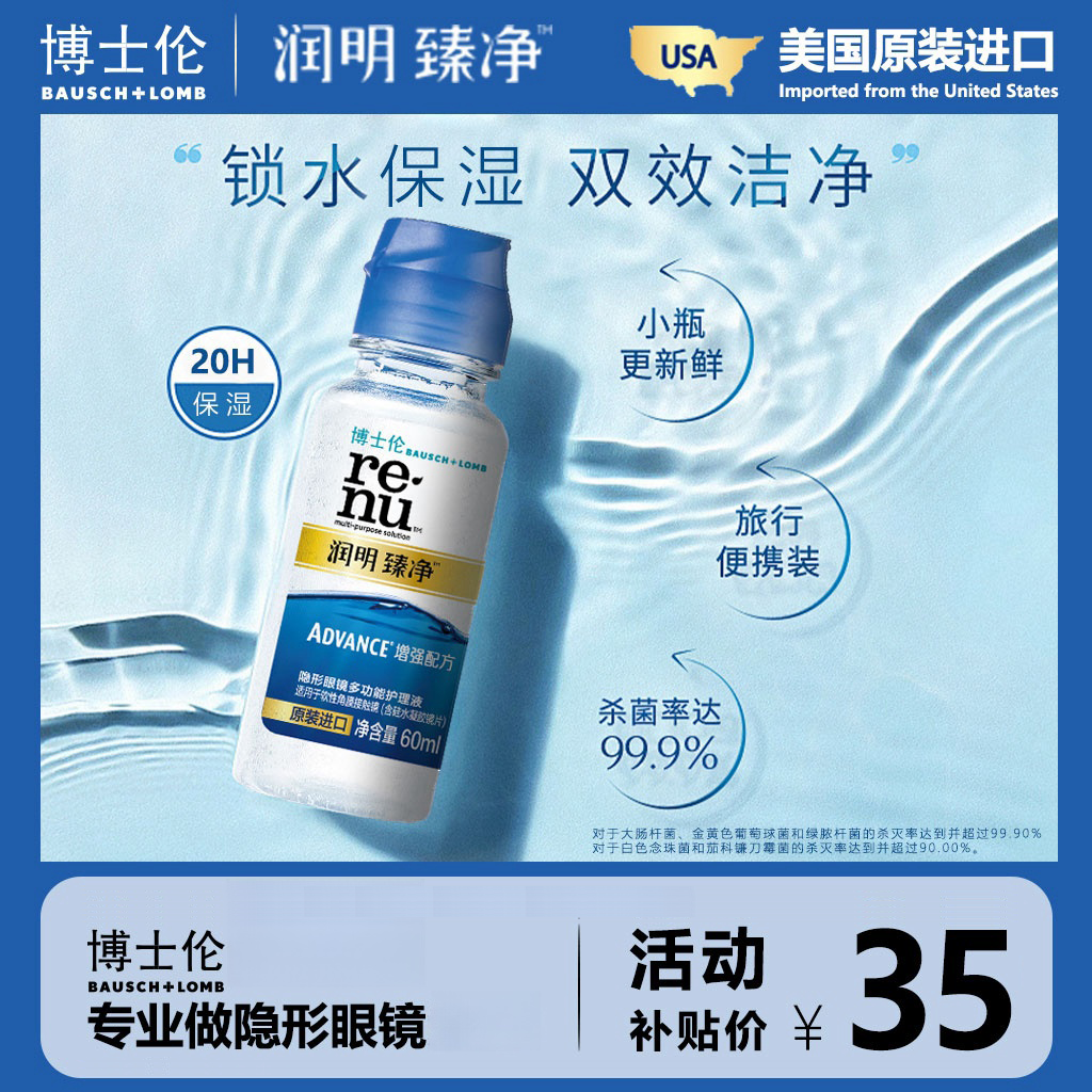 博士伦隐形眼镜护理液进口润明臻净【付邮试用】欧若风妆