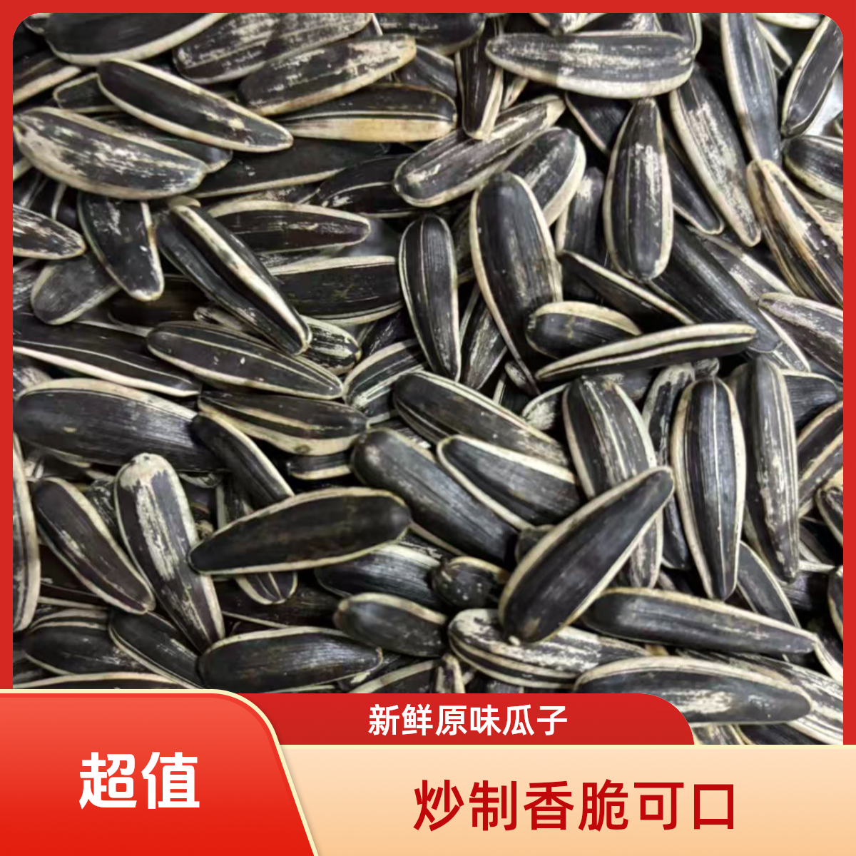 【到手2斤】原味炒熟瓜子长粒花皮葵花籽休闲零食坚果