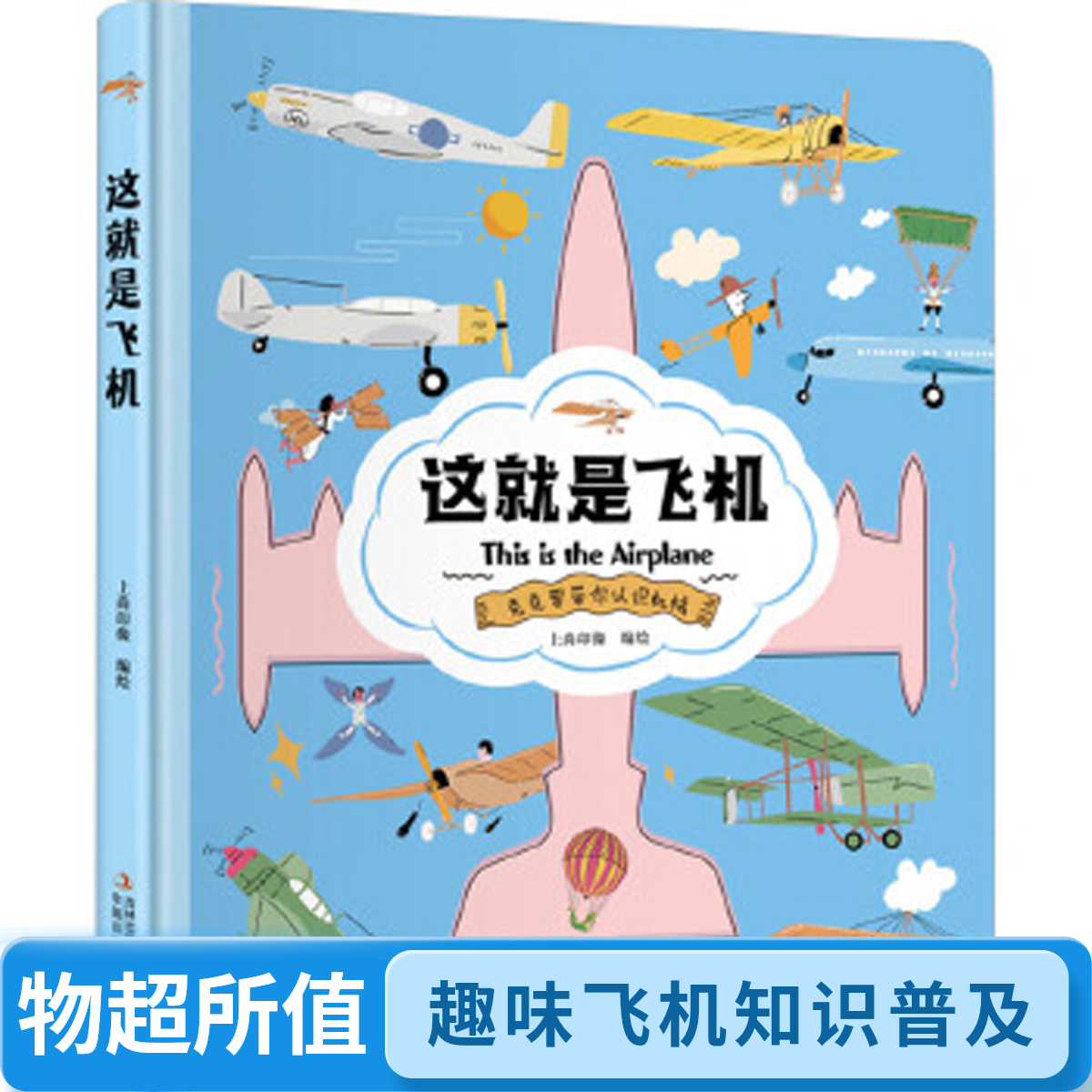 这就是飞机精装硬壳科普漫画书认知启蒙读物