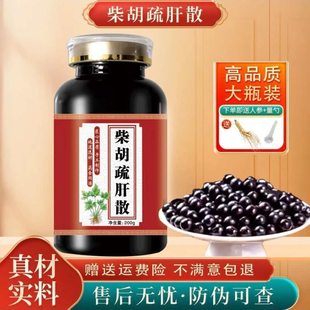 北京同仁堂柴胡疏肝散200克／大瓶装经典配方食同源匠心品质200