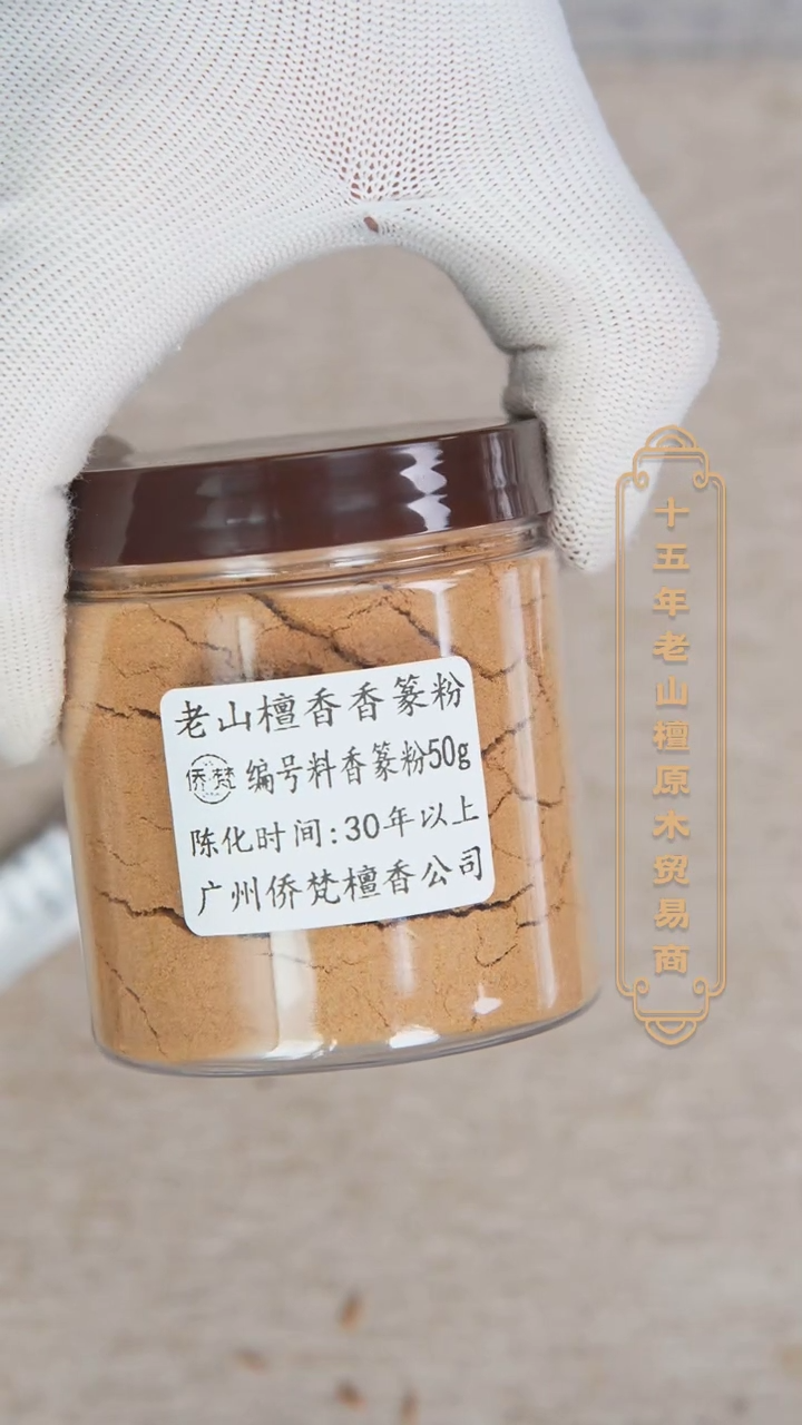 【闪购商品】檀香木其他编号料香篆粉50g装