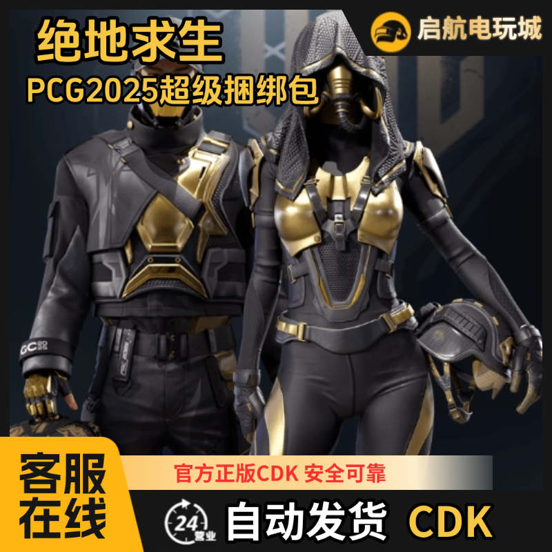 Steam 绝地求生PUBG PGC2025皮肤CDK兑换码【GB包】