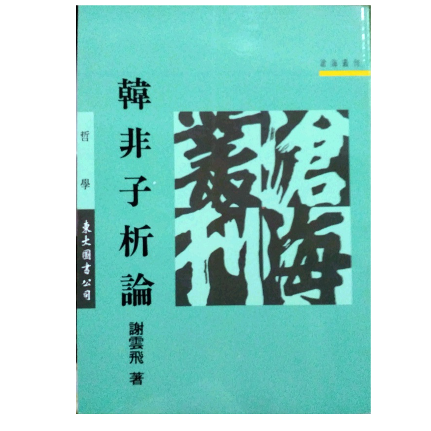 现货【外图台版】韩非子析论(平)