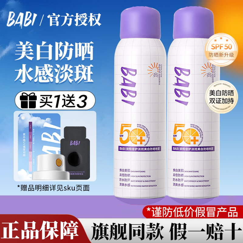 【买1送3】babi美白淡斑防晒喷雾素颜霜SPF50+水感防紫外线官方正品