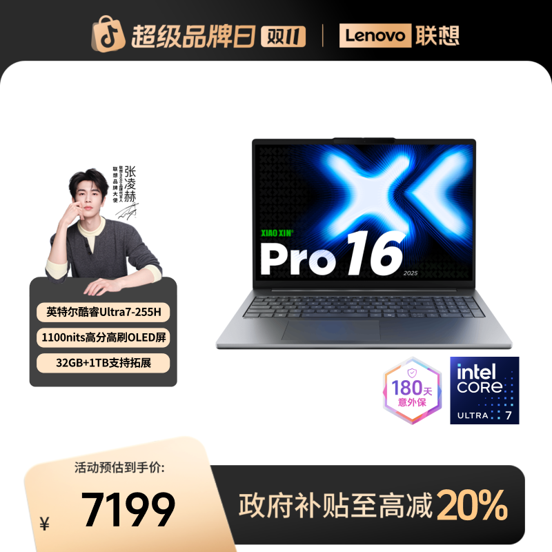 【北京国补20%】联想小新Pro16酷睿Ultra7第二代AI元启笔记本电脑
