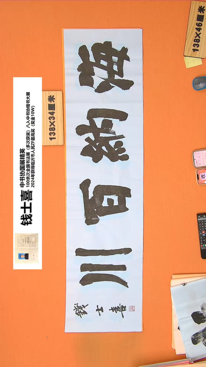 【闪购商品】书法钱老师书法作品