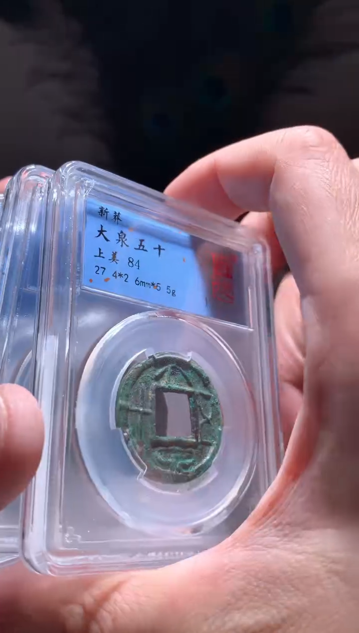 【闪购商品】铜大泉五十84分单枚仓库随机择优发货