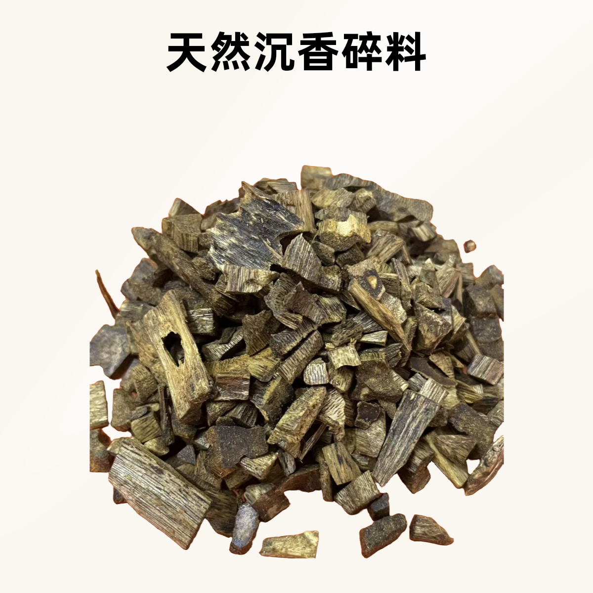 沉香木棋楠老料碎粒熏香淡韵清香宁神