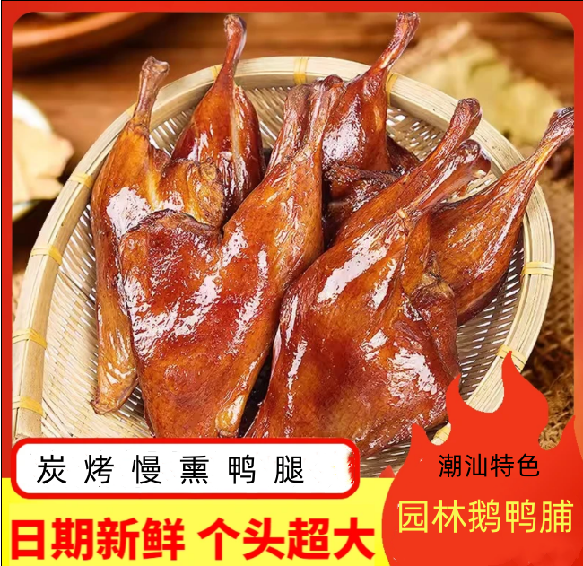 拍一发六潮汕特产地道甘蔗烟熏鸭腿新鲜制作鲜香入味熏爆炒