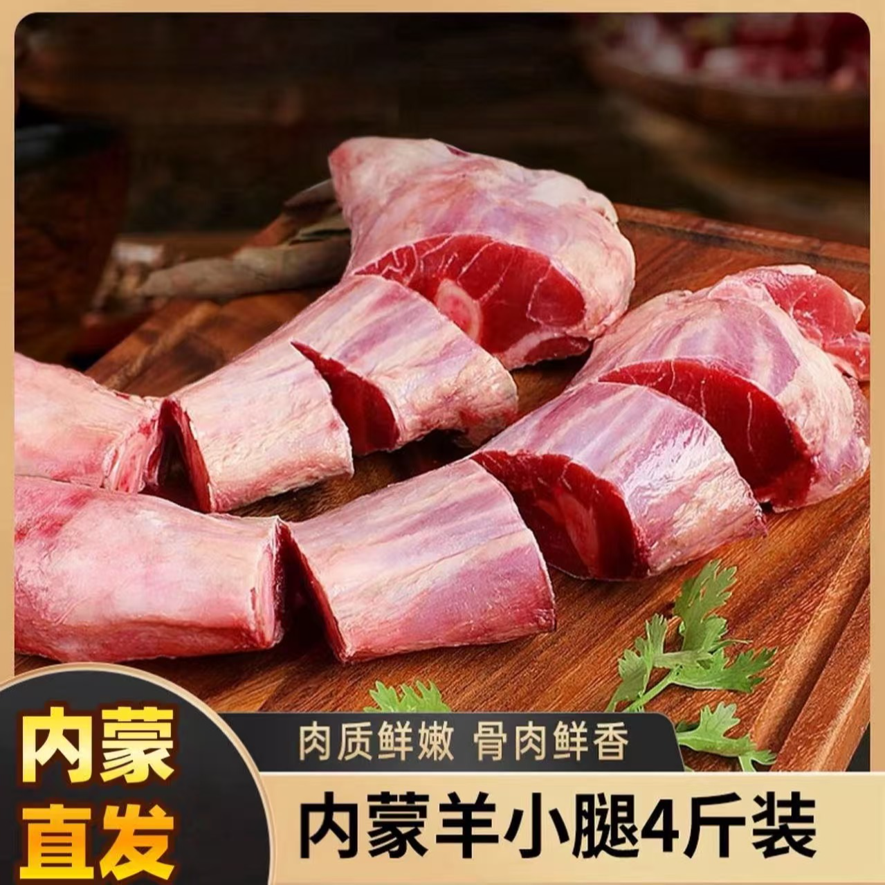 锡林郭勒盟散养羔羊原切羊小腿净重4斤断骨连肉清真航空包邮