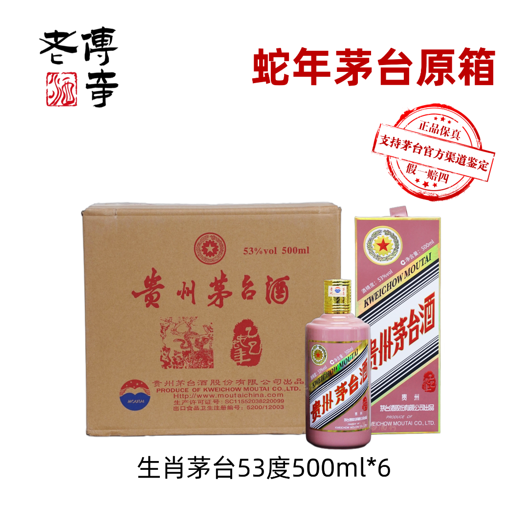 KWEICHOW MOUTAI/贵州茅台乙巳蛇年生肖茅台酒原封箱53度500ml*6