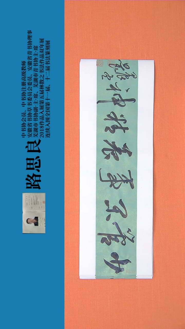 【闪购商品】书法书法作品 路思良精品 68*23