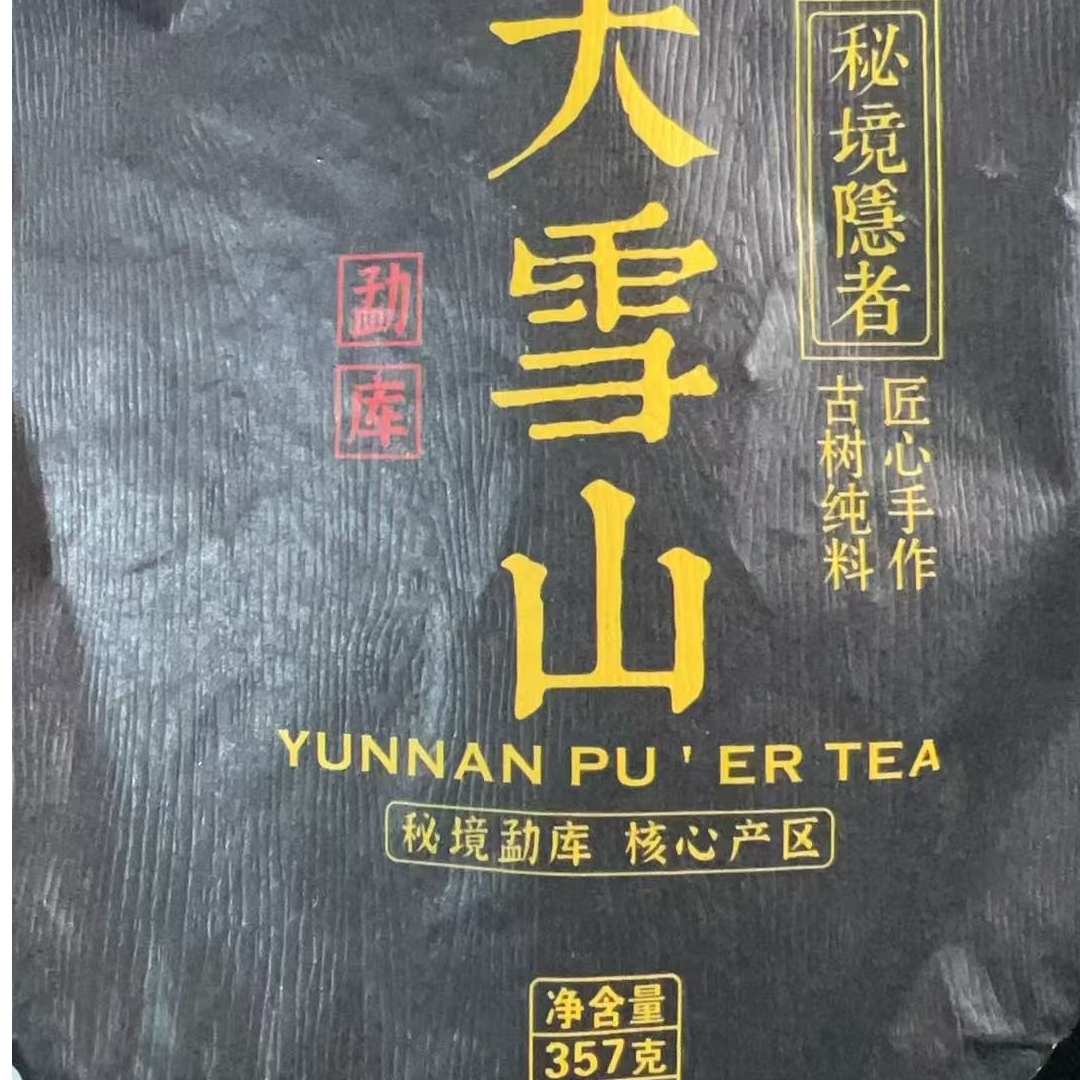 2022年勐库大雪山普洱生茶茶饼357g 1-27日 137号