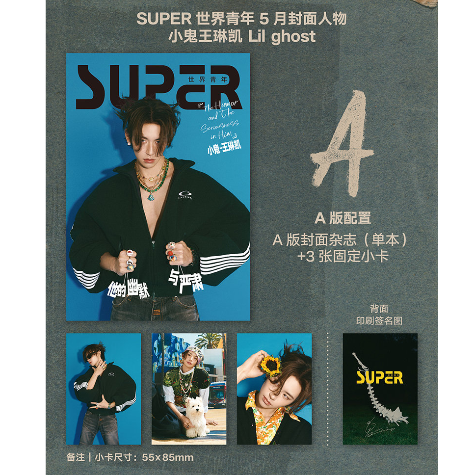 SUPER世界青年 2025年5期 封面 王琳凯 A/B版套装 期刊杂志