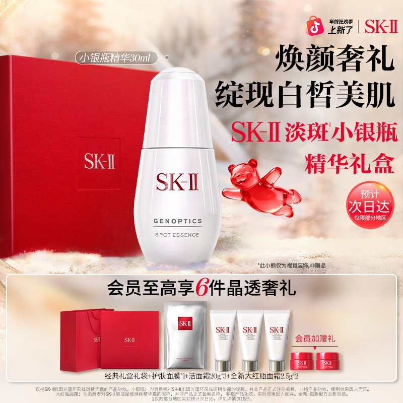 【圣诞礼物】SK-II小银瓶美白保湿光蕴环采祛斑精华露sk2官方正品